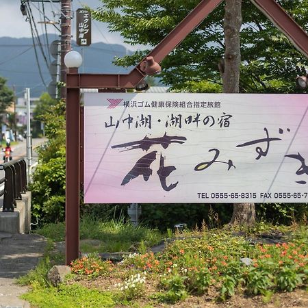 Hanamizuki Yamanakako Exterior photo